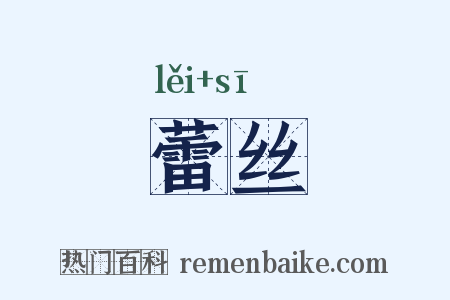 蕾丝是什么意思的图片